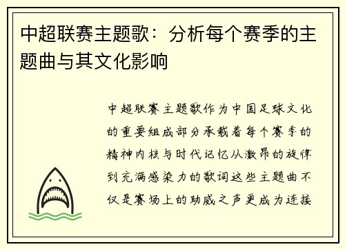 中超联赛主题歌：分析每个赛季的主题曲与其文化影响