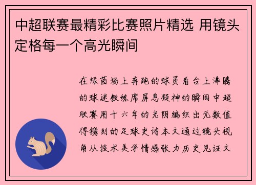 中超联赛最精彩比赛照片精选 用镜头定格每一个高光瞬间