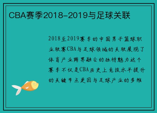 CBA赛季2018-2019与足球关联