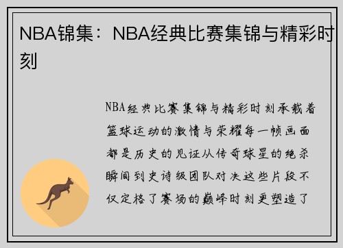 NBA锦集：NBA经典比赛集锦与精彩时刻