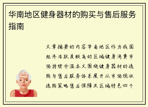 华南地区健身器材的购买与售后服务指南