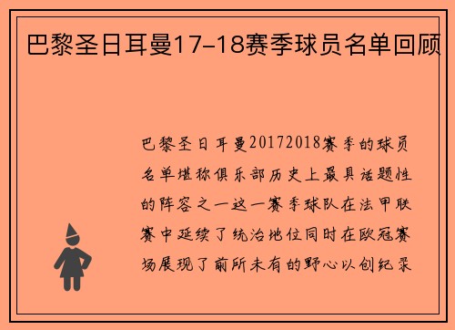 巴黎圣日耳曼17-18赛季球员名单回顾