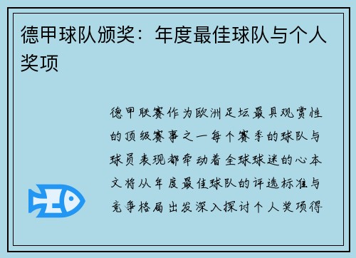 德甲球队颁奖：年度最佳球队与个人奖项