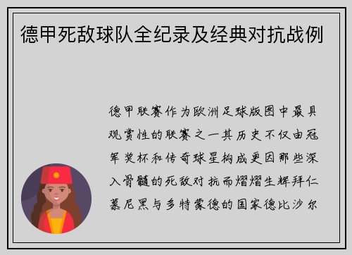 德甲死敌球队全纪录及经典对抗战例