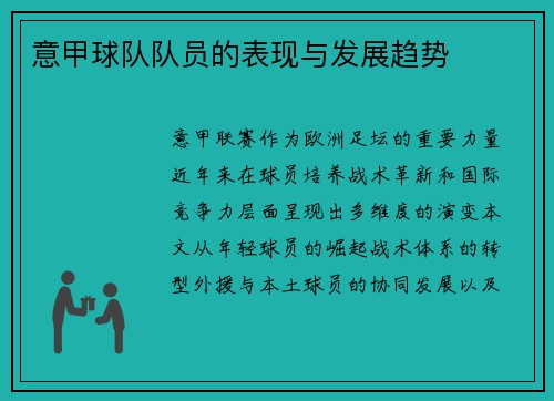 意甲球队队员的表现与发展趋势
