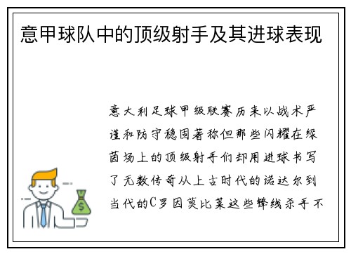 意甲球队中的顶级射手及其进球表现