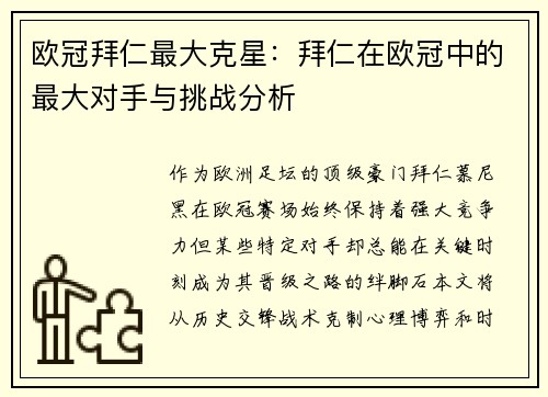 欧冠拜仁最大克星：拜仁在欧冠中的最大对手与挑战分析