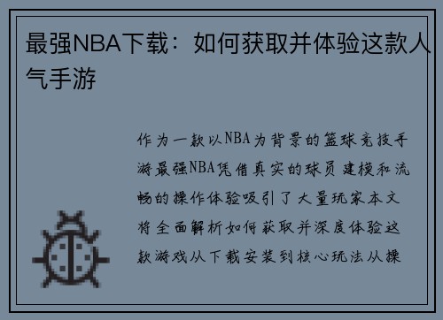 最强NBA下载：如何获取并体验这款人气手游