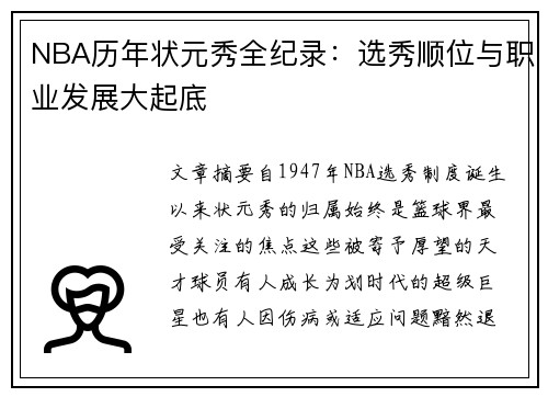 NBA历年状元秀全纪录：选秀顺位与职业发展大起底