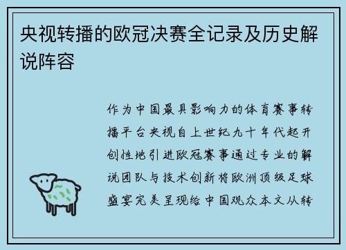 央视转播的欧冠决赛全记录及历史解说阵容
