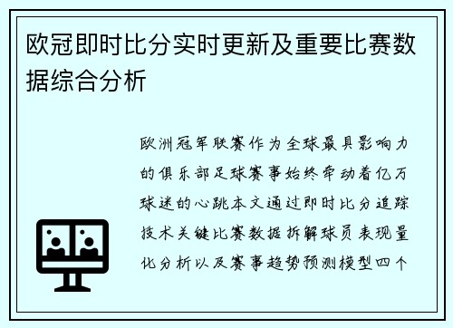 欧冠即时比分实时更新及重要比赛数据综合分析