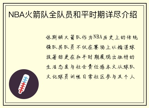NBA火箭队全队员和平时期详尽介绍