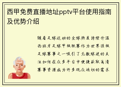 西甲免费直播地址pptv平台使用指南及优势介绍