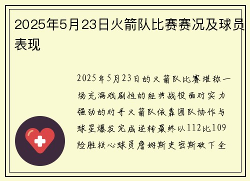 2025年5月23日火箭队比赛赛况及球员表现