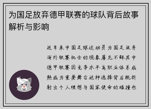 为国足放弃德甲联赛的球队背后故事解析与影响