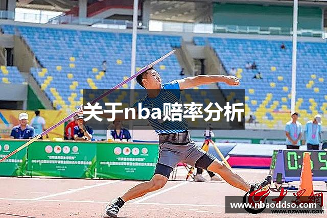 关于nba赔率分析